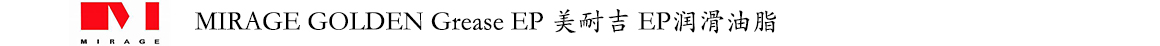 美耐吉 EP润滑油脂