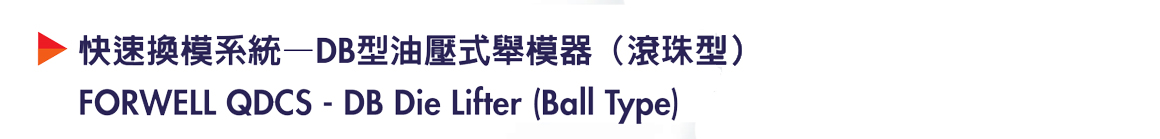 商品详情-DB油压式举模器（滚珠型）-P1.jpg
