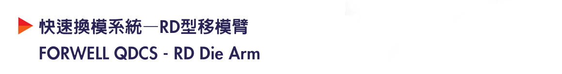 商品详情-移模臂-RD -P1.jpg