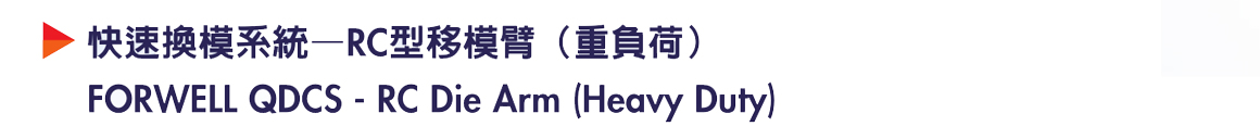 商品详情-移模臂-RC 重负荷 -P1.jpg