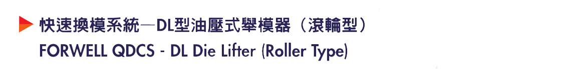 商品详情-DL油压式举模器（滚轮型）-P1.jpg
