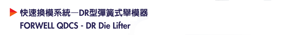 商品详情-DR弹簧举模-P1.jpg